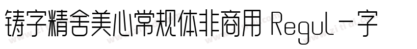 铸字精舍美心常规体非商用 Regul字体转换